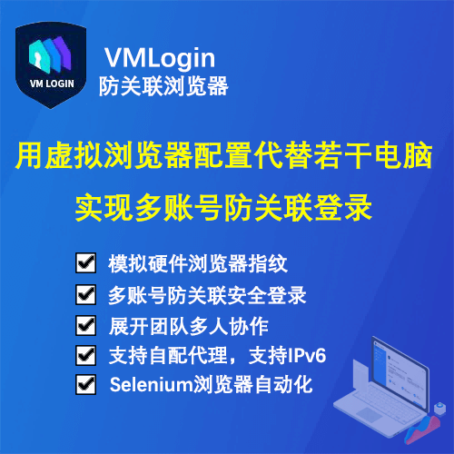 VMLogin防关联浏览器能解决用户哪些痛点和帮助？插图