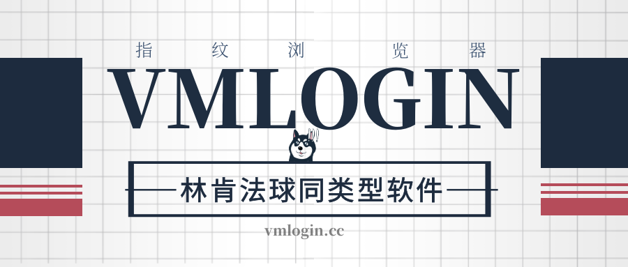 林肯法球同类型软件：vmlogin指纹浏览器有中文版吗？插图