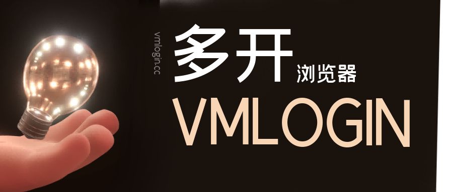 多账号批量运营的机遇与风险:VMLogin指纹浏览器如何助力企业实现突破 1 vmlogin image175
