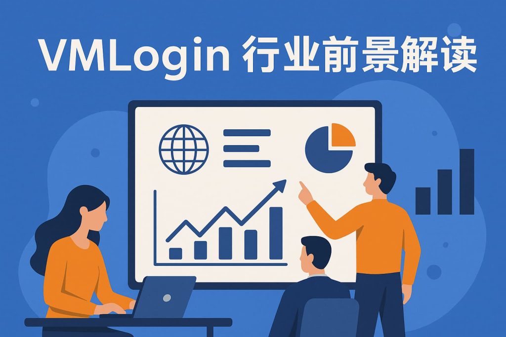 VMLogin 行业前景解读 1 59043e47 01b0 42ca a80e 49a999f9abfb