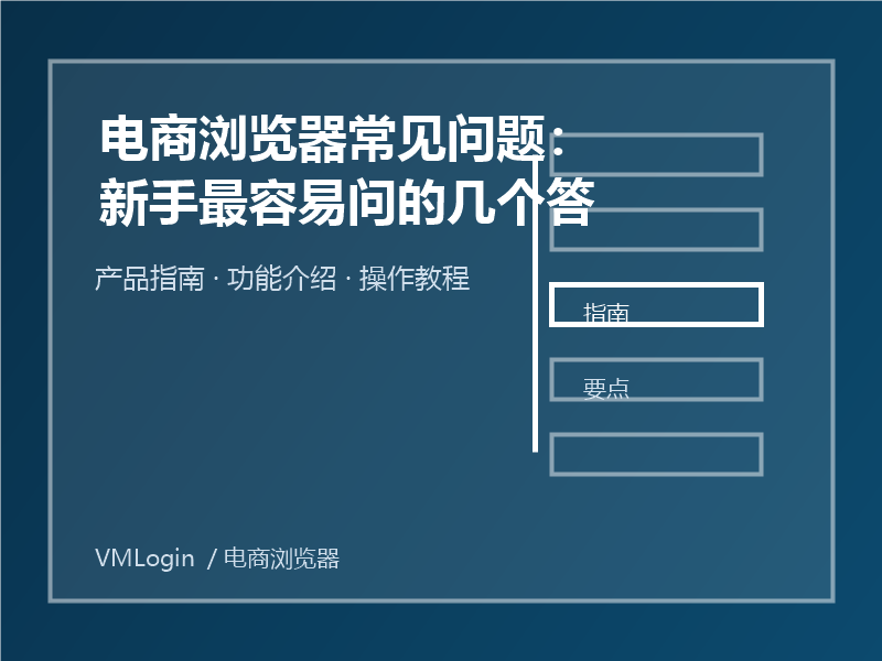 电商浏览器
