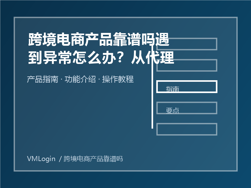 跨境电商产品靠谱吗