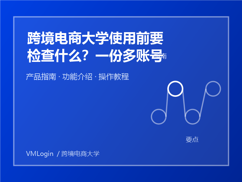 跨境电商大学