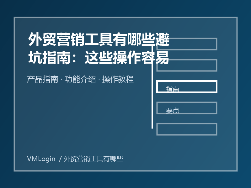 外贸营销工具有哪些