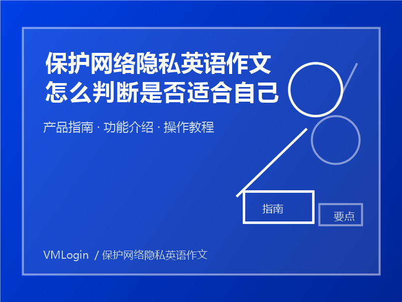 保护网络隐私英语作文