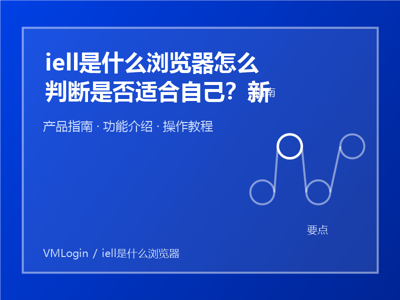 iell是什么浏览器