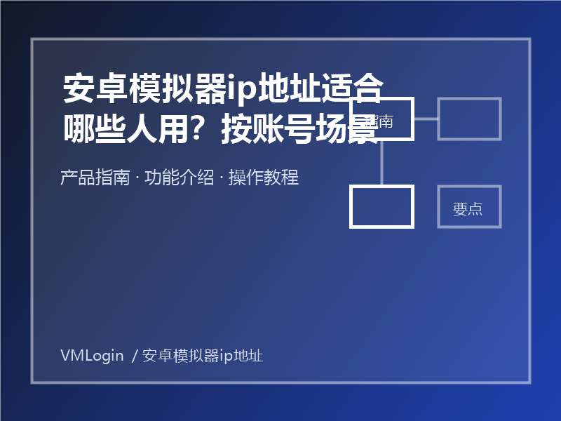安卓模拟器ip地址