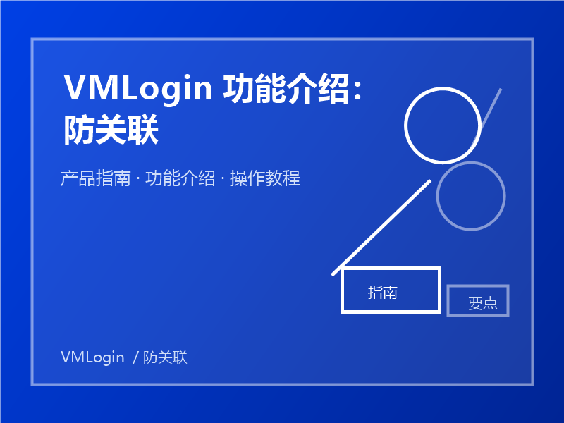 VMLogin 功能介绍：防关联