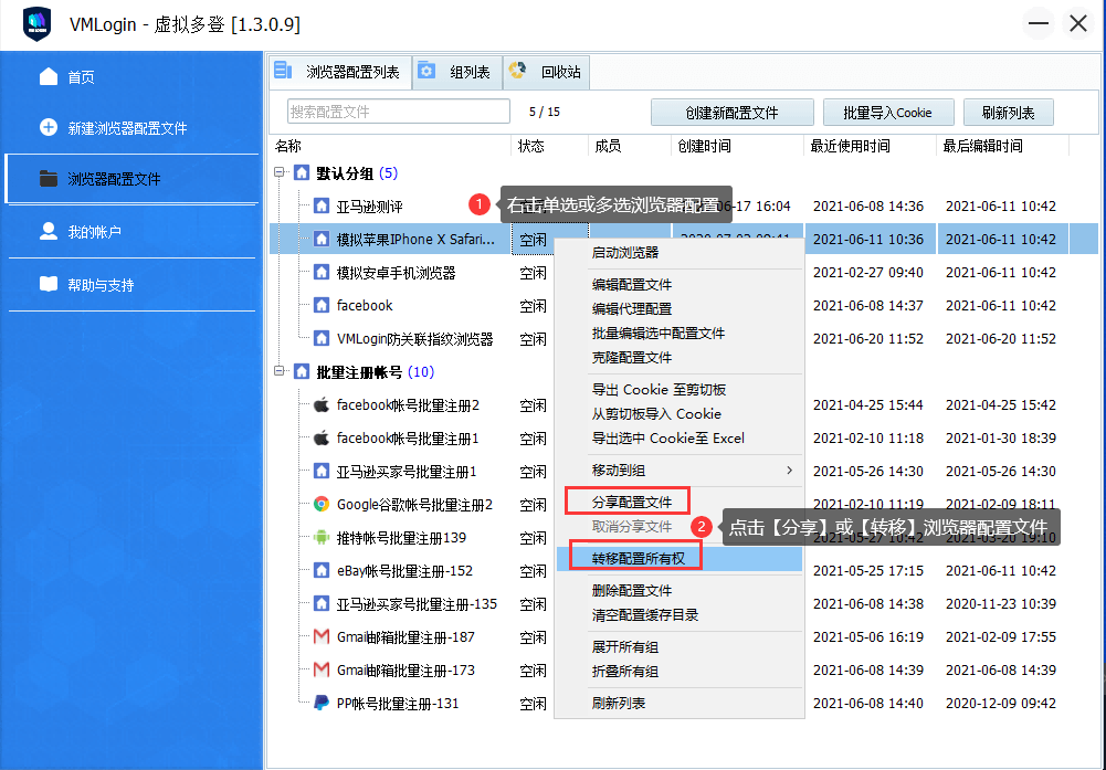 VMLogin 浏览器配置列表右键菜单，标出分享配置文件和转移配置所有权操作