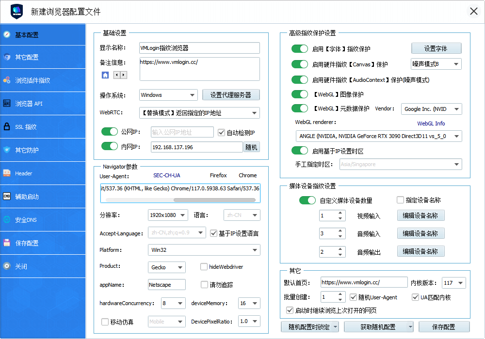 VMLogin 新建浏览器配置文件界面，包含基本配置与浏览器参数设置