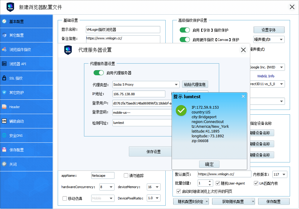 给这个VMLogin指纹浏览器配置IP代理服务器